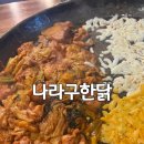 닭나라 정 | 왕십리역 근처맛집 비주얼 끝판왕 ‘나라구한닭’ 솔직 후기