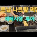 베트남 나트랑 쩌담 시장 ( 나트랑 시내 중심부 ) 이미지