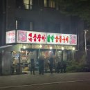 대박꼼장어닭발숯불구이