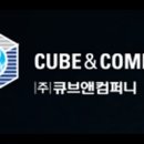 큐브앤컴퍼니 - 금천구 가산디지털1로 205 | 큐브앤컴퍼니