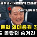 윤석열의 의대 증원과 재벌들의 속셈 이미지