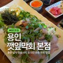 세븐일레븐 용인남사본점 | 용인 남사 한숲시티 맛집 깻잎향 가득한 숙성회 맛집 깻잎막회 본점 내돈내산 방문후기