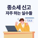 종합소득세(종소세) 신고 시 사장님들이 자주 저지르는 실수들 5가지