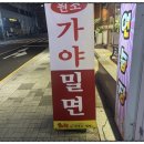 원조칼국수밀면