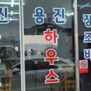 용진하우스 이미지