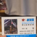 원동양꼬치집 | 잡내없이 맛있는 오산 원동 양꼬치 맛집 추천 향양꼬치