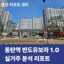 시범반도카림공인중개사사무소 | [동탄 아파트 리포트] 동탄역 시범 반도유보라 아이비파크 1.0 실거주 분석