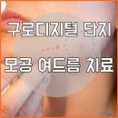 삼거리카크리닉 | 구로디지털단지역 근처 피부과 : 모공 여드름 줄이는 올바른 방법은?