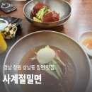 사계절밀면 - 울주군 온양로 196 | [창원 성산구] 상남동 밀면 맛집 사계절밀면, 내돈내산 후기