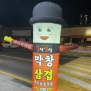 불막열삼(연산토곡점) | 연산동 토곡 생막창 맛집 불막열삼