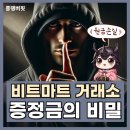 엘비트 | 증정금 30%주는 거래소, 사실은 원금만 녹는다 (Feat, 비트마트, 엘뱅크)