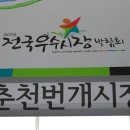 자전거 플랫폼(소양강 스카이워크 앞) 이미지