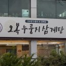 오복누룽지삼계탕 청주성화점 이미지