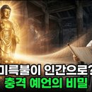 정감록이 예언한 금산사 미륵불, 인간으로 오신다는 뜻은? 이미지