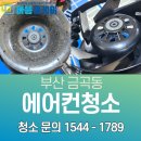 금오15길 | 부산 금곡동 에어컨청소 업체
