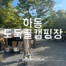 도둑골펜션 | [하동] 도둑골 캠핑장 아이랑 방문후기 | 경남 키즈캠핑장 추천