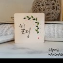 수풀캘리그라피 이미지