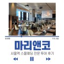 마리앤코 | Ep1. 마리앤코 서울역점 투어 후기