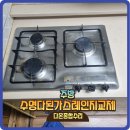 별양1소공원 | 수명다된가스렌지 SK3구쿡탑으로교체