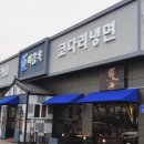 맛집냉면만두전골 이미지