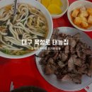 인교동 공구골목 상 | 대구 북성로 연탄불고기 "태능집" 솔직 후기