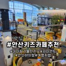 자이언트 태권도 | 안산 아이랑 가볼 만한 곳:) 자이언트 제트 키즈카페