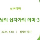 예수님의 십자가의 의미-3 - 실버예배 (24.4.18) 이미지