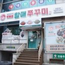 방배동 할매쭈꾸미 인천지사