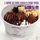 달롱도르 요거트아이스크림 군포점 | 디저트계 탑티어 송탄 요거트 아이스크림 맛집 | 달롱도르 송탄점 솔직후기