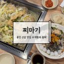 신갈제1공영주차장_R1 | 기흥구청 맛집 내돈내산 찌마기 이열치열 조개찜과 물회로 완벽한 몸보신