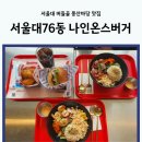 서울대76동나인온스버거 이미지