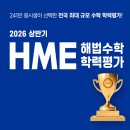 빅토리아그린수학학원 | 초1 HME 수학경시대회 온라인 후기
