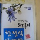 깔끔하고 맛있는 한정식 深深山川 도라지(수성구 범어동) 이미지