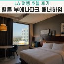 힐튼파크 | [여행] LA 힐튼 부에나파크 애너하임 5박 후기, 위치가 좋았던 호텔