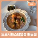 도로시파스타연정중