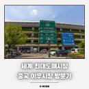 한국철물전기 | 중국 이우시장, 직접 가서 보고 느낀 생생한 후기 전해드립니다