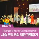 가족뮤지컬 <사슴 코딱코의 재판> 2회차 | 온양문화복지센터 이머시브 참여형 뮤지컬 사슴 코딱코의 재판 관람후기