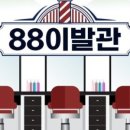 팔팔이발관