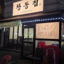 삼용이네생삼겹살 | [서울 도봉] 찌개무료 이벤트 맛있는 돼지구이 냉삼 생삼겹 목살 창동 삼겹살 맛집 '창동집' 솔직 후기