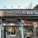 구드래 주차장 화장실 | [충남 부여 구드래 나루터 근처 맛집] 부여 향토음식점 - 구드래 돌쌈밥 후기