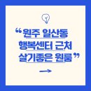 일산동행정복지센터 | 원주 일산동 행정복지센터 뒤 조용한 원룸