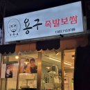 원미왕족발 | 부천원미동맛집 용구족발보쌈