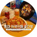 향수다방 - 126208 | 데이트하기 좋은 홍대 이색카페 추천 ! 숲다방 방문 후기 (메뉴추천, 주소, 주차 정보 등)
