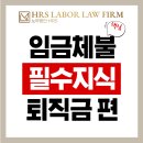 임금빌딩 | [실제사례]임금체불, 퇴직금 못 받은 당신이 꼭 알아야 할 것들- 이미소 노무사