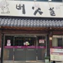 논공로5길 | 대구 현풍 옥연지 송해공원 근처 밥집 비슬산 버섯 샤브샤브 맛집 버섯골 현풍 논공 본점 리뷰