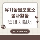 펫유동물병원 | [봉사준비] 유기동물 보호소 안내지침서/1. 봉사활동의 종류