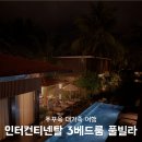 누리빌라 | [푸꾸옥 여행] 인터컨티넨탈 3베드룸 풀빌라 | 대가족 여행 최적의 선택 내돈내산 후기
