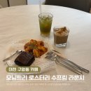 대전 구암동 카페 모닝트리 로스터리 수프림 라운지 | 대전 명소 대전 유명카페 호텔라운지카페