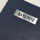 화랑식당 | 성북구 정릉동 맛집 화랑식당 꼭 먹어야 하는 육사시미 후기!(재방문 의사 100%)