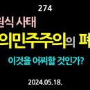 [강추] 274. 우원식 사태, 대의민주주의의 폐해. 이것을 어찌할 것인가? 【건강한 민주주의 네트워크(건민네)】 이미지